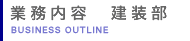 業務内容 建装部
